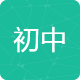 初中综合资源