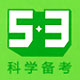 5·3系列教辅