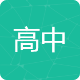 高中综合资源